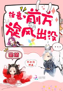 注意,前方旋风出没!