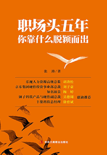 職場頭五年你靠什么脫穎而出