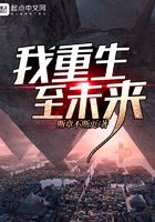 我重生至未來在線閱讀