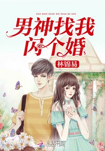男神找我閃個婚