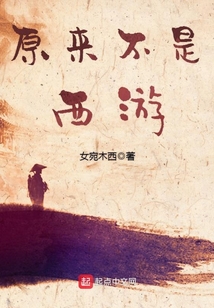 原來不是西游