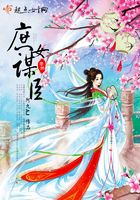 庶女謀臣在線閱讀
