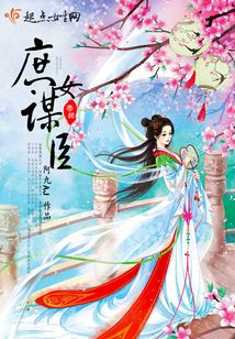 庶女谋臣