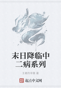 末日降臨中二病系列