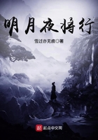 明月夜將行在線閱讀