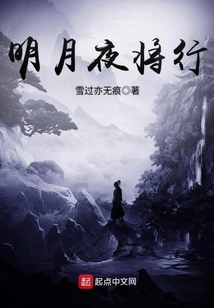 明月夜將行