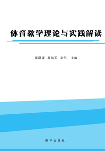 體育教學理論與實踐解