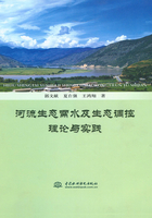河流生态需水及生态调控理论与实践