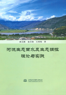 河流生態需水及生態調控理論與實踐
