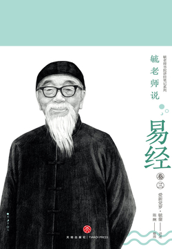 毓老师说易经（第3卷） 封面