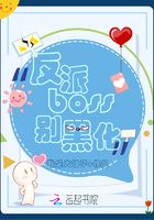 反派boss別黑化在線閱讀