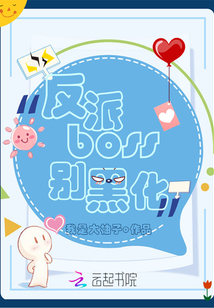 反派boss別黑化