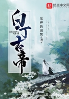 白丁古帝在線閱讀