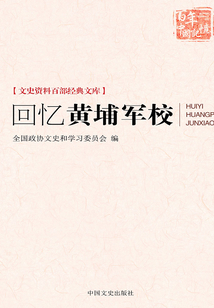 回憶黃埔軍校