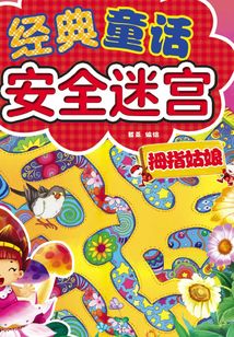 經(jīng)典童話安全迷宮·拇指姑娘