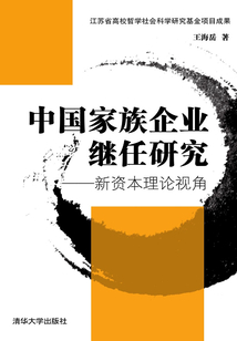 中國家族企業(yè)繼任研究：新資本理論視角