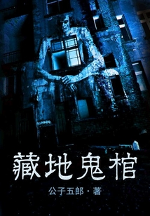 藏地鬼棺