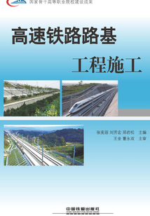 高速鐵路路基工程施工