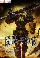 联盟与激情在线阅读