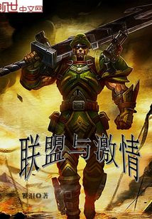 联盟与激情