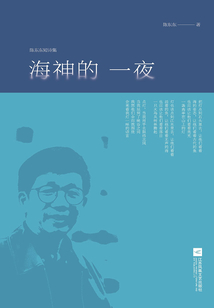 海神的一夜