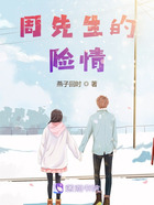 周先生的險情在線閱讀