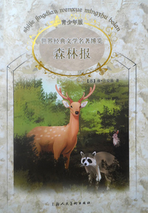 森林報
