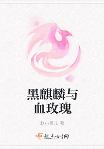 黑麒麟與血玫瑰