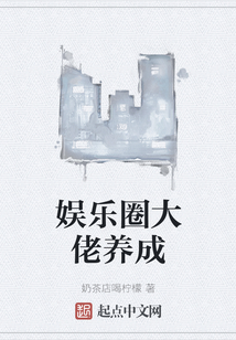 娱乐圈大佬养成