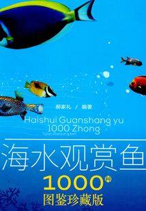 搞定您的水族箱：海水觀賞魚1000種圖鑒珍藏版