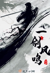 一剑风鸣在线阅读