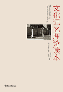 文化記憶理論讀本
