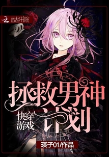 快穿游戲拯救男神計(jì)劃