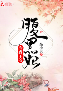 冷睿王爺腹黑妃