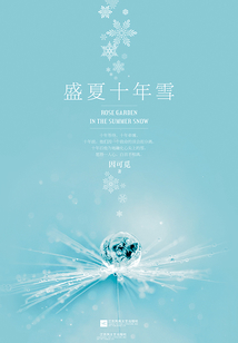 盛夏十年雪
