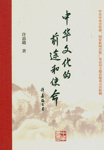 中華文化的前途和使命