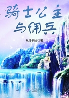 騎士公主與傭兵在線閱讀