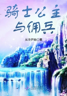 騎士公主與傭兵