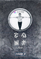 家庭圈套在線閱讀