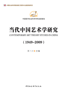 當代中國藝術學研究（1949-2009）