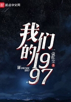 我們的1997在線閱讀