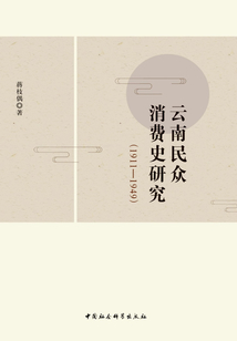 云南民眾消費史研究：1911-1949