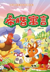 希臘寓言
