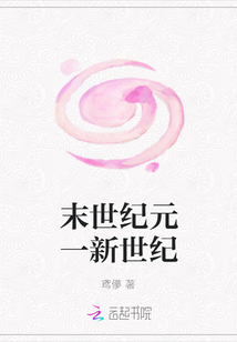 末世紀元一新世紀