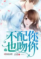 不配你也吻你在線閱讀