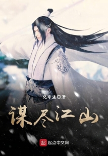 謀盡江山