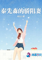 秦先森的驕陽(yáng)妻在線閱讀
