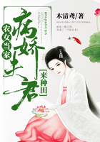 農女當家：病嬌夫君來種田在線閱讀
