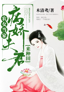農女當家：病嬌夫君來種田