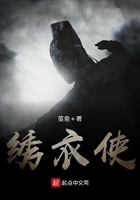 繡衣使在線閱讀